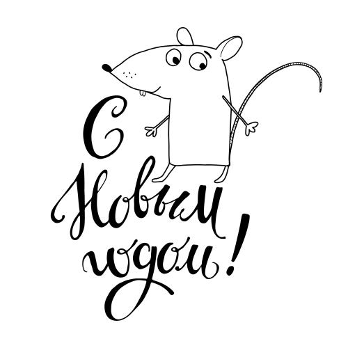 Maus. Vektor Cartoonmaus, Inschrift mit Neujahr auf weißem